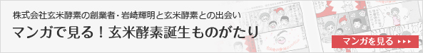 マンガで見る！玄米酵素誕生ものがたり