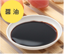 醤油