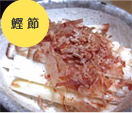 鰹節
