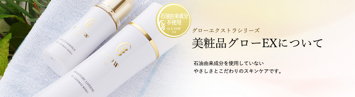 石油由来成分を使用していないやさしさとこだわりのスキンケアです。