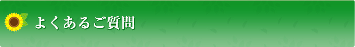 よくあるご質問
