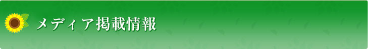メディア掲載情報