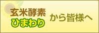 玄米酵素ひまわりから皆様へ