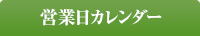 営業日カレンダー