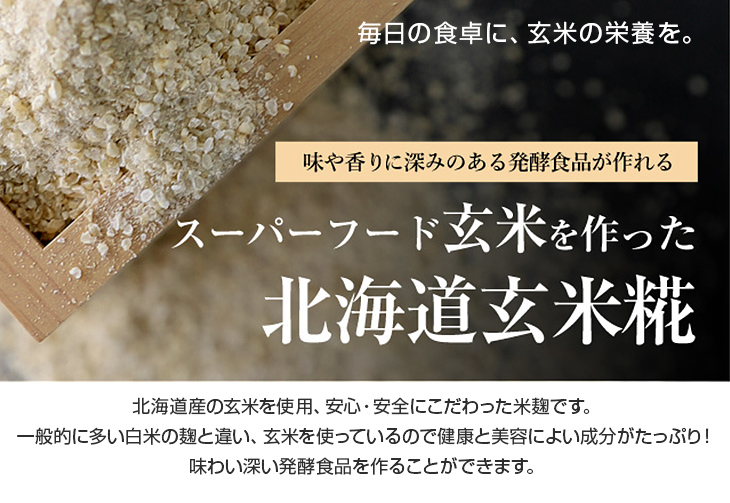 北海道玄米糀