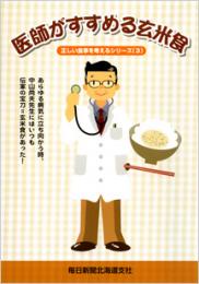 医師がすすめる玄米食 -正しい食事を考えるシリーズ(3)-